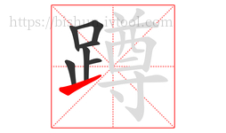 蹲字的第7画:㇀,提