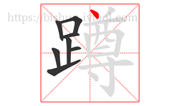 蹲字的第8画:丶,点