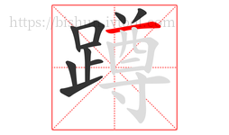 蹲字的第10画:一,横