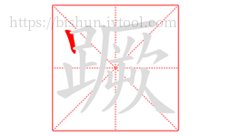 蹶字的第1画:丨,竖