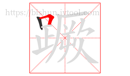 蹶字的第2画:𠃍,横折