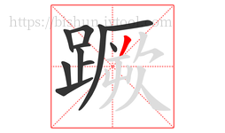 蹶字的第11画:丿,撇
