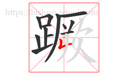 蹶字的第13画:𠃊,竖折