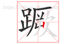 蹶字的第14画:丨,竖