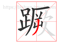 蹶字的第15画:丿,撇
