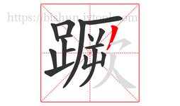 蹶字的第16画:丿,撇
