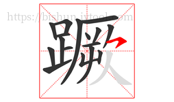 蹶字的第17画:㇇,横撇