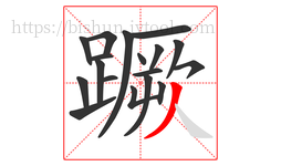 蹶字的第18画:丿,撇