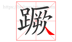 蹶字的第19画:㇏,捺