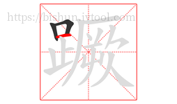 蹶字的第3画:一,横