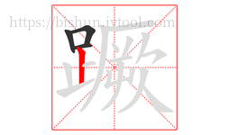 蹶字的第4画:丨,竖