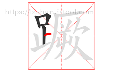 蹶字的第5画:一,横