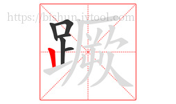 蹶字的第6画:丨,竖