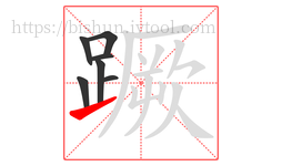 蹶字的第7画:㇀,提
