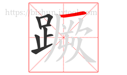 蹶字的第8画:一,横