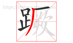 蹶字的第9画:丿,撇