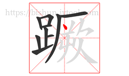 蹶字的第10画:丶,点