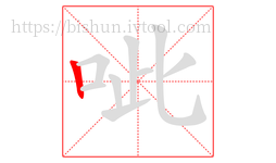 呲字的第1画:丨,竖