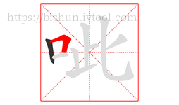 呲字的第2画:𠃍,横折