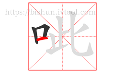 呲字的第3画:一,横