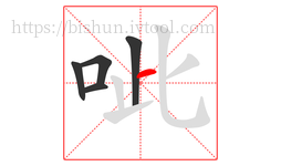 呲字的第5画:一,横