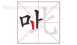 呲字的第6画:丨,竖