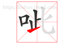 呲字的第7画:㇀,提