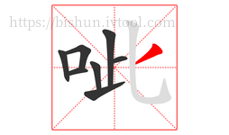 呲字的第8画:丿,撇