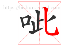 呲字的第9画:乚,竖弯钩