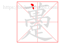 躉字的第1画:一,横