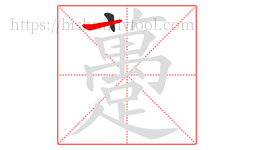 躉字的第2画:丨,竖