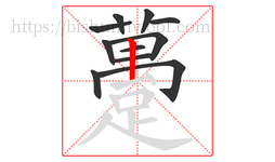 躉字的第11画:㇀,提