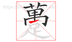 躉字的第12画:丶,点