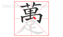 躉字的第13画:丨,竖