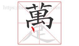 躉字的第14画:𠃍,横折