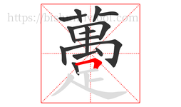 躉字的第15画:一,横