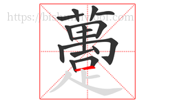 躉字的第16画:丨,竖