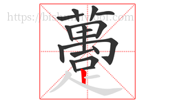 躉字的第17画:一,横
