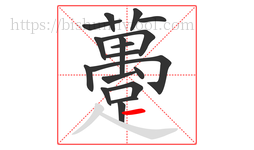 躉字的第18画:丿,撇