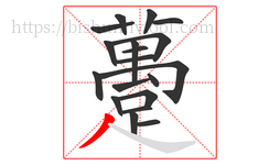 躉字的第19画:㇏,捺