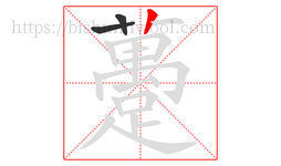 躉字的第3画:丨,竖