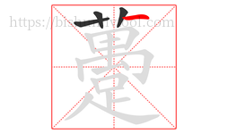 躉字的第4画:丨,竖