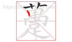 躉字的第5画:𠃍,横折