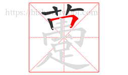 躉字的第6画:一,横