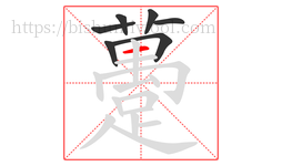 躉字的第7画:一,横