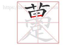 躉字的第8画:丨,竖