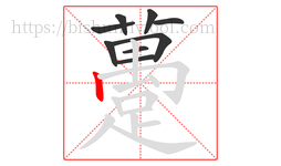 躉字的第9画:𠃌,横折钩