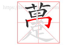 躉字的第10画:丨,竖