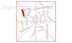 躋字的第1画:丨,竖