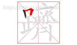 躋字的第2画:𠃍,横折